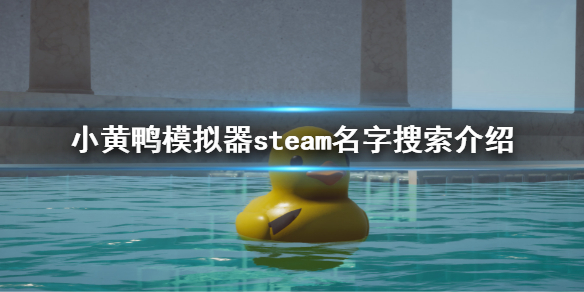 《小黃鴨模擬器》steam名字是什麼？steam名字搜索介紹