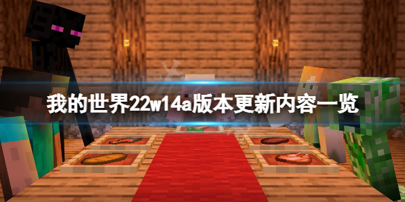 《我的世界》22w14a版本更新了什麼？22w14a版本更新內容一覽