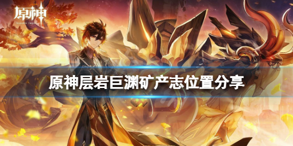 《原神》層岩巨淵礦產圖鑒在哪？層岩巨淵礦產志位置分享