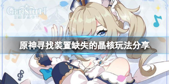 《原神》尋找裝置缺失的晶核怎麼玩？尋找裝置缺失的晶核玩法分享