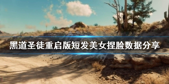 《黑道聖徒重啟版》短髮美女怎麼捏？短髮美女捏臉數據分享