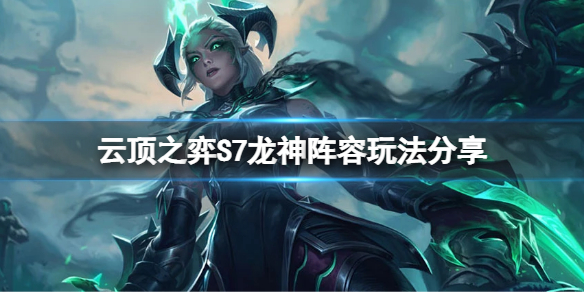 《雲頂之弈》S7龍神怎麼玩？S7龍神陣容玩法分享