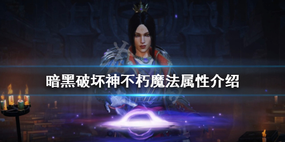 《暗黑破壞神不朽》魔法屬性是什麼？魔法屬性介紹