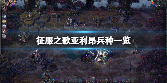 《征服之歌》亞利昂兵種有哪些？亞利昂兵種一覽