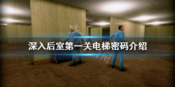 《深入後室》第一關電梯密碼是什麼？第一關電梯密碼介紹