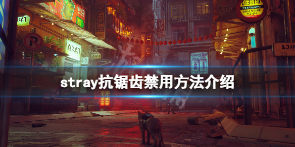 《迷失》stray遊戲畫面模糊怎麼辦？stray抗鋸齒禁用方法介紹