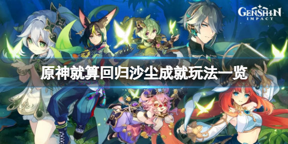 《原神》就算回歸沙塵成就怎麼玩？就算回歸沙塵成就玩法一覽