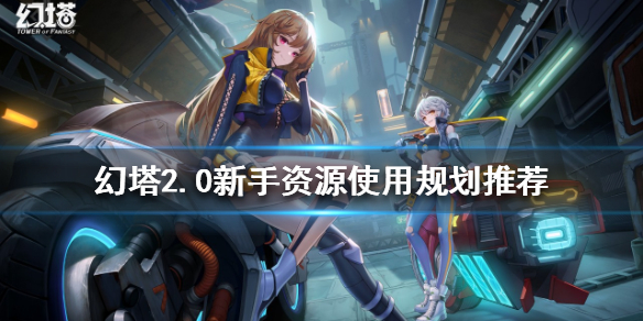 《幻塔》2.0新手該怎麼玩？2.0新手資源使用規劃推薦