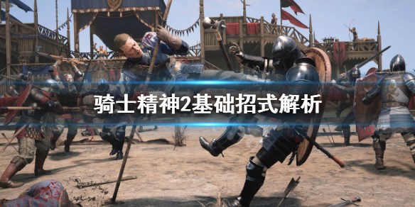 《騎士精神2》基礎招式有哪些？基礎招式解析