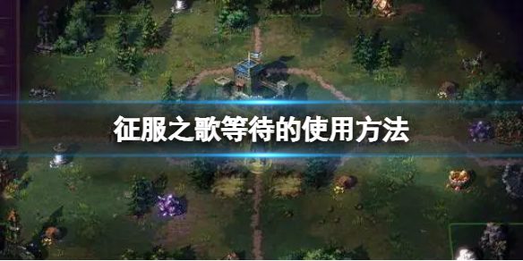 《征服之歌》等待怎麼用?等待的使用方法