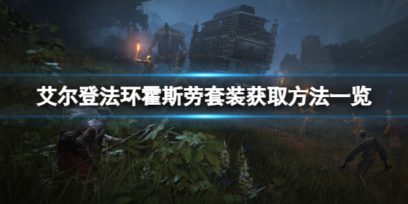 《艾爾登法環》霍斯勞套裝如何獲取？霍斯勞套裝獲取方法分享