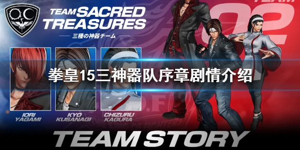 《拳皇15》三神器隊有什麼劇情？三神器隊序章劇情介紹