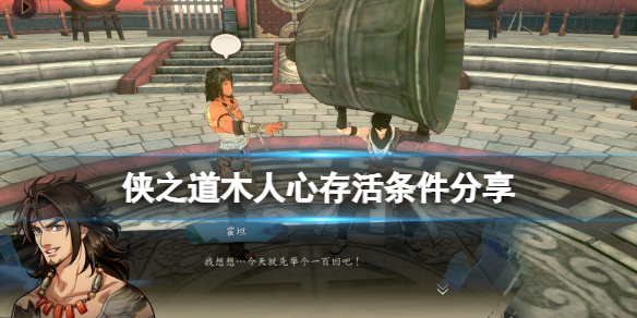 《俠之道》人心不孤成就怎麼達成？木人心存活條件分享