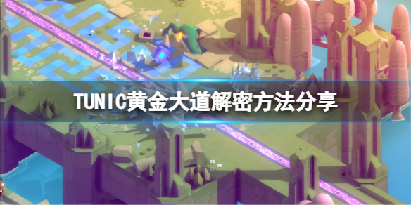《TUNIC》黃金大道怎麼解？黃金大道解密方法分享