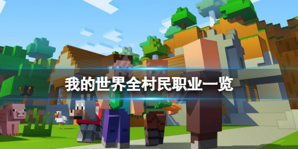 《我的世界》村民職業有多少種？全村民職業一覽