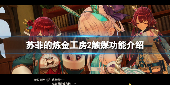 《蘇菲的煉金工房2》觸媒有什麼用？觸媒功能介紹