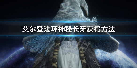《艾爾登法環》神秘長牙怎麼獲得 神秘長牙獲得方法