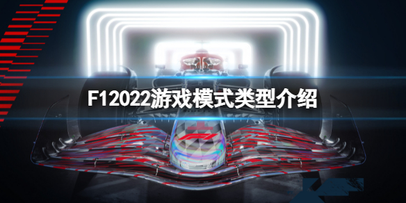《F1 2022》遊戲模式有哪些？遊戲模式類型介紹