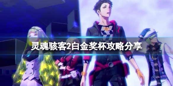 《靈魂駭客2》白金獎盃攻略分享 白金獎盃怎麼獲得？