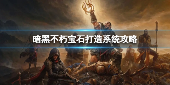 《暗黑破壞神不朽》寶石怎麼打造 寶石打造系統攻略