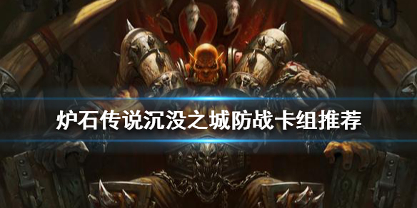 《爐石傳說》新版本戰士怎麼玩？沉沒之城防戰卡組推薦