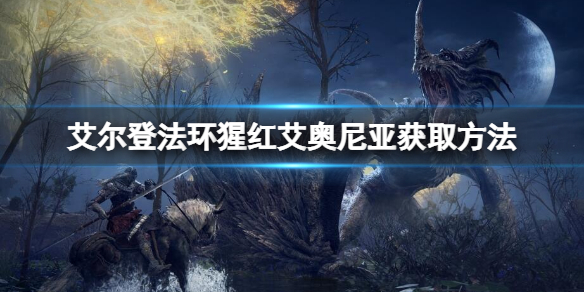 《艾爾登法環》猩紅艾奧尼亞禱告如何獲取？猩紅艾奧尼亞獲取方法