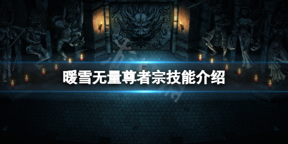 《暖雪》無量尊者技能有哪些？無量尊者宗技能介紹