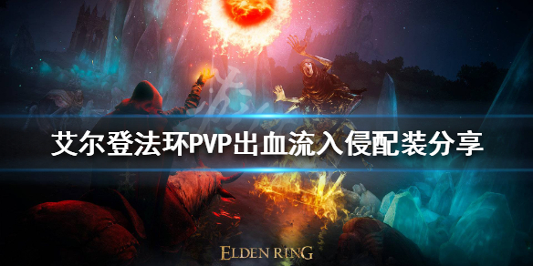 《艾爾登法環》PVP入侵怎麼玩？PVP出血流入侵配裝分享