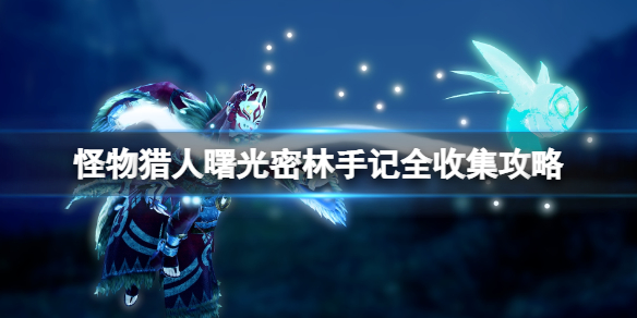 《怪物獵人崛起》曙光密林手記全收集攻略 曙光密林手記在哪？