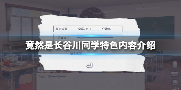 《竟然是長谷川同學》好玩嗎？遊戲特色內容介紹