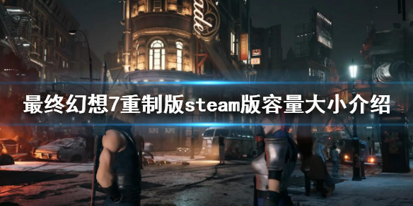 《最終幻想7重製版過渡版》steam多少g？steam版容量大小介紹