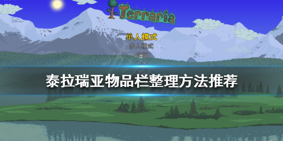 《泰拉瑞亞》物品欄如何整理？物品欄整理方法推薦