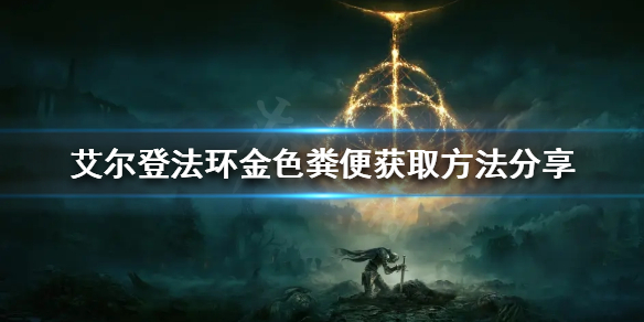 《艾爾登法環》金色糞便如何獲得？金色糞便獲取方法分享
