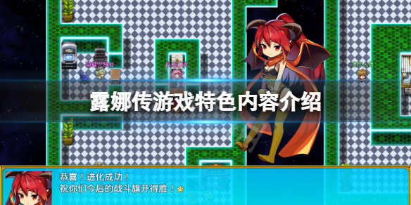 《露娜傳》游戲好玩嗎？游戲特色內容介紹