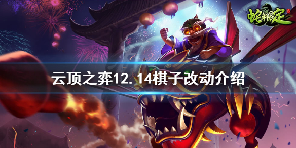 《雲頂之弈》12.14有哪些改動？12.14棋子改動介紹