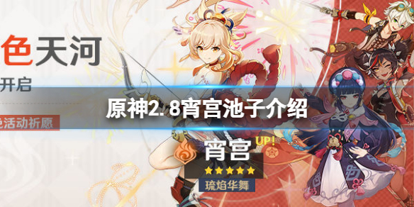 《原神》2.8下半卡池四星是什麼？2.8宵宮池子介紹