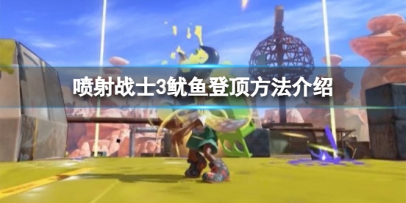 《噴射戰士3》怎麼魷魚登頂？魷魚登頂方法介紹