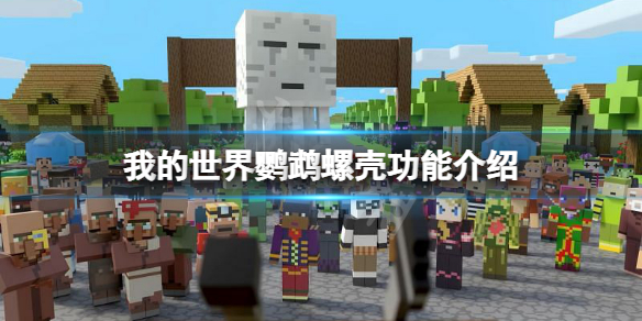 《我的世界》鸚鵡螺殼有什麼用？鸚鵡螺殼功能介紹