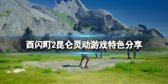 《酉閃町2昆侖靈動》好玩嗎？游戲特色分享