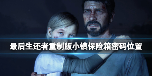 《最後生還者重製版》小鎮保險箱密碼是什麼？小鎮保險箱密碼位置