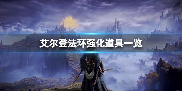 《艾爾登法環》將特殊武器強化到10級需要什麼道具？強化道具一覽