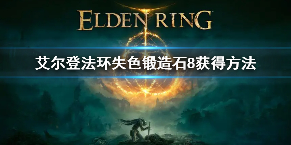 《艾爾登法環》失色鍛造石8位置在哪 失色鍛造石8獲得方法