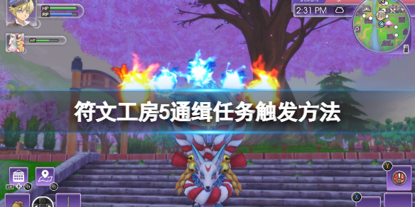 《符文工房5》通緝魔物怎麼抓?通緝任務觸發方法