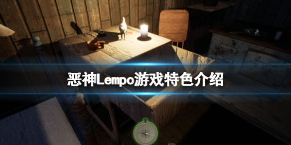 《惡神》Lempo好玩嗎？Lempo游戲特色介紹