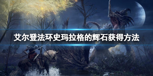 《艾爾登法環》史瑪拉格的輝石怎麼獲得？史瑪拉格的輝石獲得方法