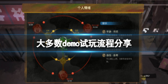 《大多數》試玩版怎麼通關？demo試玩流程分享