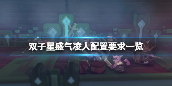 《雙子星盛氣凌人》配置要求高嗎？游戲配置要求一覽