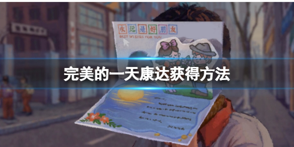 《完美的一天》康達怎麼得？康達獲得方法