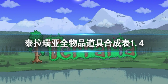 《泰拉瑞亞》合成表1.4 全物品道具合成表1.4