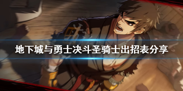 《地下城與勇士決鬥》聖騎士怎麼玩？聖騎士出招表分享